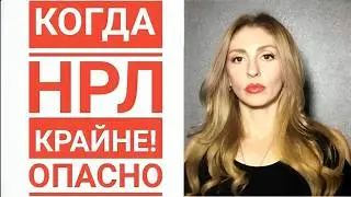 Когда НРЛ крайне! опасно