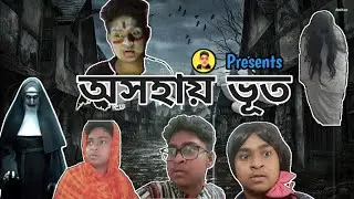 অসহায় ভূত|Funny Ghost video|Gamer Boy Elan|Scary,Funny|Bangla