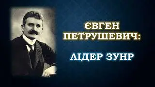 Євген Петрушевич: цікаві факти