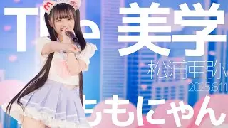 Momonyan - The Aesthetics (Aya Matsuura) Japanese songs cover / Tokyo Idol Theater (Aigeki)