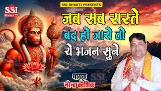 जब सब रास्ते बंद हो जाये तो ये भजन सुने | Narender Kaushik | सुबह दोपहरी शाम री | Balaji Bhajan 2024