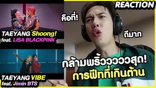 [REACTION] Shoong! ft.LISA & VIBE ft.JIMIN พ่อกล้ามพริ้ววววววสุดๆ | Zellfie