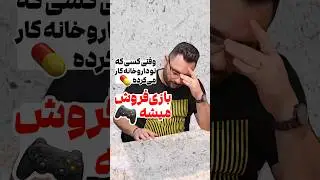 وقتی دارو فروش بازی فروش می‌شه 😂