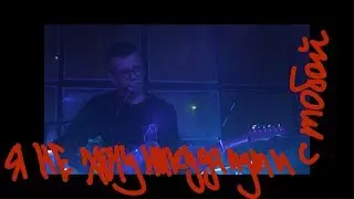 источник москва — я не хочу никуда идти с тобой (live) 2018