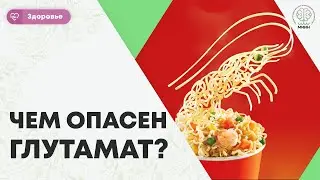 Здоровье человека. Вредная еда и пищевые добавки. Чем опасен глутамат.