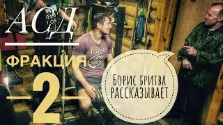 Борис бритва поясняет про АСД фракция 2/качаемся/закаливание в ледяной воде после тренировки
