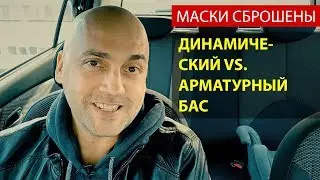ДИНАМИЧЕСКИЙ VS. АРМАТУРНЫЙ БАС | МАСКИ СБРОШЕНЫ #1