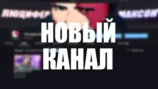 Я УСТАЛ ОТ ХЕЙТА! НОВЫЙ КАНАЛ!