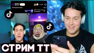 МАФАНЯ СТРИМИТ В ТИК ТОК