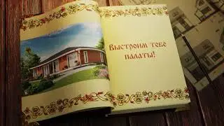 Дом без предоплаты? Легко!