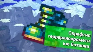 Скрафтил террараискрометные ботинки | Terraria