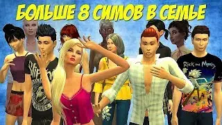 Sims 4: Как добавить больше 8 симов в семью?