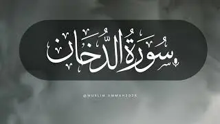القرأن | سوره الدخان | Sura Ad-Dukhan | شريف مصطفى | 