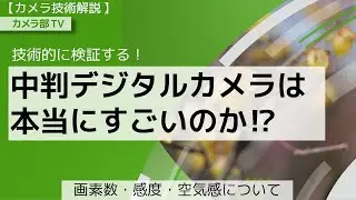【カメラ技術解説】技術的に検証する「中判デジタルカメラは本当にすごいのか⁉」～画素数・感度・空気感について～