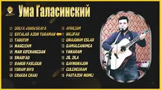Ума Галасинский альбом | Доля | Табутим | Эрталаб азон тураман | Чакра чаки | Пахтазор !