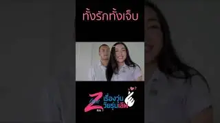 (หนังสั้น) ทั้งรักทั้งเจ็บ Baabin rerun
