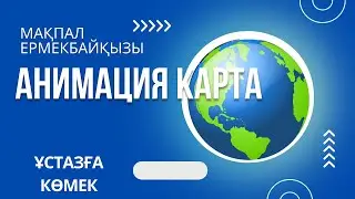 Mult.Dev  приложениямен тамаша маршрут көрсетуге болады.#мектеп#әдістәсілдер #география