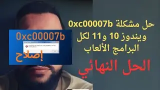 حل مشكلة 0xc00007b ويندوز 10 و11 لكل البرامج الألعاب