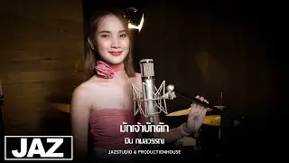 มักเจ้าบักคัก - บาส สิทธิชัย ft.โจอี้ วีระพล (Cover) I มิน กมลวรรณ & Jaz Studio