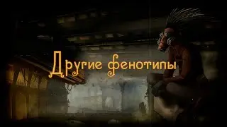 ДРУГИЕ ФЕНОТИПЫ! Кратко. Введение в сеттинг Внутренних Теней