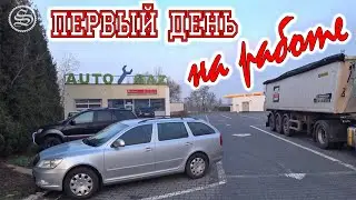 Первый рабочий день в Польше.
