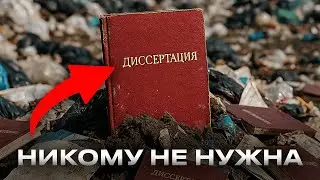 России не нужны ученые! Кому защищать диссертацию в 2025?