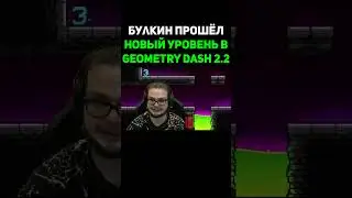 Булкин Прощёл Новый Уровень в GEOMETRY DASH 2 2