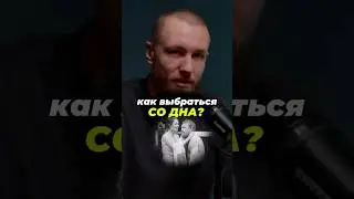 Как вылезать со дна?