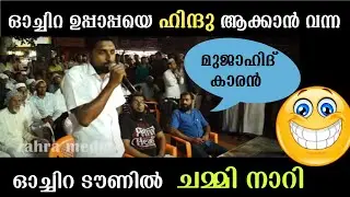 ഓച്ചിറ ഉപ്പാപ്പയെ ഹിന്ദു ആക്കാൻ വന്നു... മുജാഹിദ് കണ്ടം വഴി ഓടി | Ochira uppappa speech Alavi Saqafi