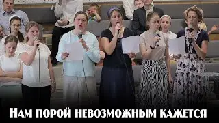 Нам порой невозможным кажется...  | пение | Новосибирск