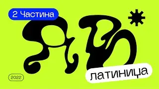 ЛУЧШИЕ ЛАТИНСКИЕ ШРИФТЫ ДЛЯ ВАШИХ ПРОЕКТОВ | Часть 2