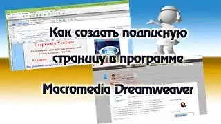 Как создать страницу подписки в программе Macromedia Dreamweaver
