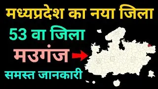 Breaking News 🔥मध्यप्रदेश में बना 53 व जिला ।। New District of MP