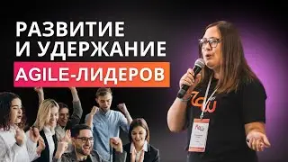 Как построить и масштабировать систему удержания и развития Agile-Лидеров? Кейс Agile коуча из ВТБ