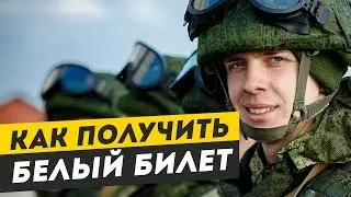 Как получить белый билет. Получение военного билета в 2018