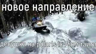 Пробиваемся через ГОРЫ И ЛЕСА!/2 ЧАСТЬ/ТАЙГА/POLARIS LX