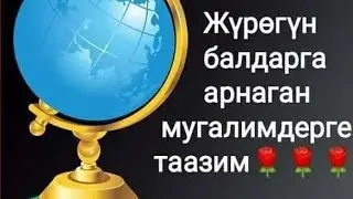 Мугалимге таазим