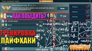 🏆🔥 Как взять 🥇 в Турнире 