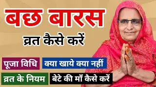 बछ बारस व्रत कैसे करें | बछ बारस पूजा विधि | bach baras vrat kaise karte hain |bach baras puja vidhi