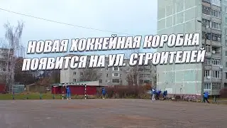 Новая хоккейная коробка будет установлена для вязьмичей!