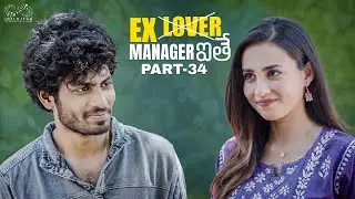 Ex Lover Manager ithe | Part - 34 | Nishat Shaik | Chandu Charms | Mohit Pedada | Infinitum Media