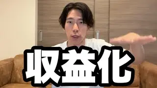 ついにチャンネルが収益化されました！