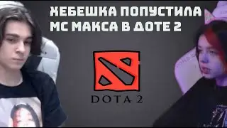 ХЕБЕШКА ПОПУСТИЛА МС МАКС В ДОТЕ 2