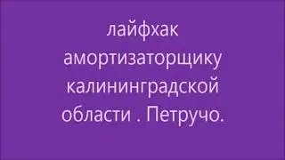 Лайфхак при вскрытии амортизатора. Калининграду