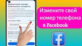 Как изменить свой номер телефона на Facebook |  Как удалить номер телефона на Facebook