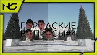 Городские вопросы #4: Предновогоднее обострение у Neo