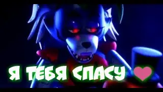 Roxy love Freddy full | Рокси спасает Фредди 😏 ❤️