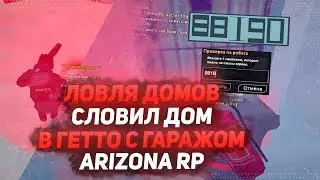 ПОЙМАЛ МНОГО ДОМОВ В ГЕТТО // ПОЙМАЛ ОСОБУ САНТА-МАРИЯ // ЛОВЛЯ НА ЧАНДЛЕРЕ