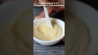 Потрясающая скраб маска для лица 2 в 1