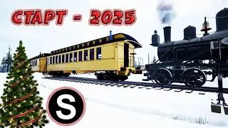 Railroads online Старт - 2025 Железные дороги, расчистка путей, и обновлённый маршрут